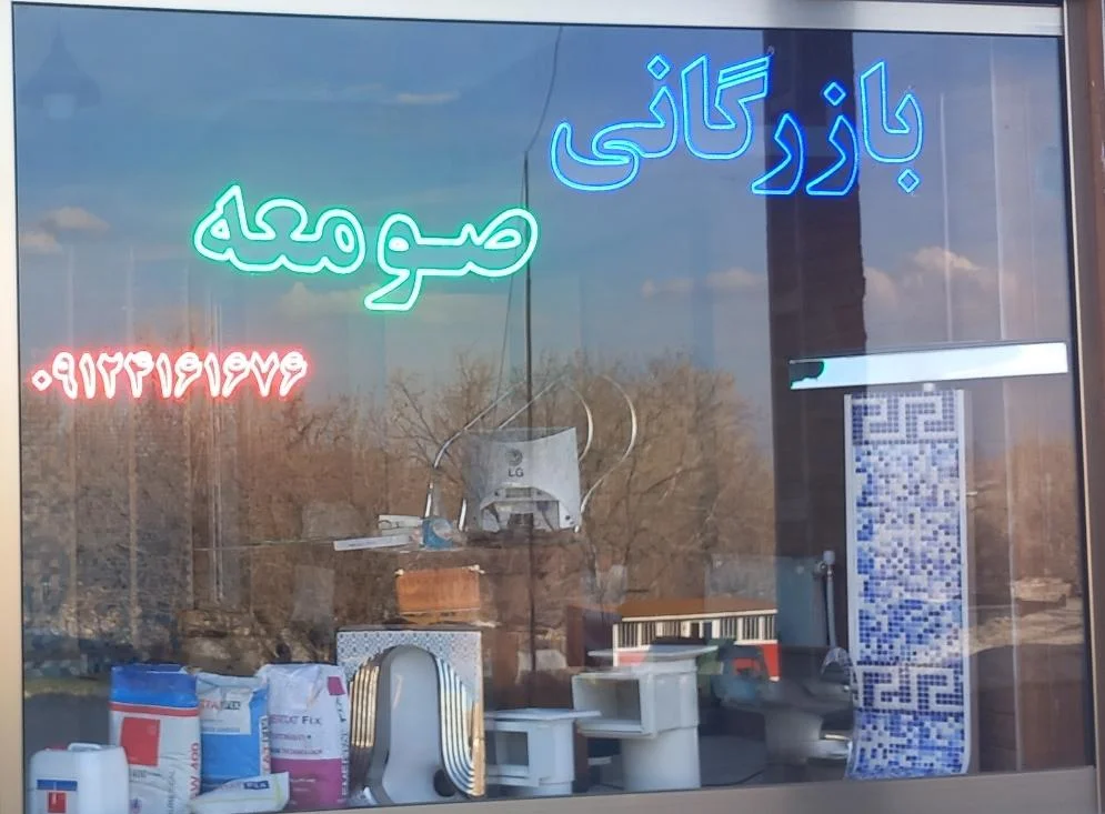 بازرگانی صومعه