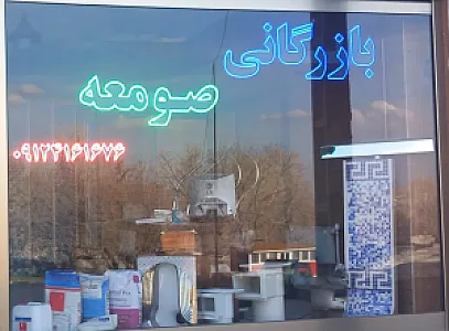 بازرگانی صومعه