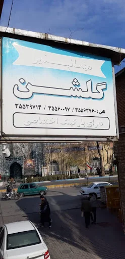 مهمان پذیر گلشن
