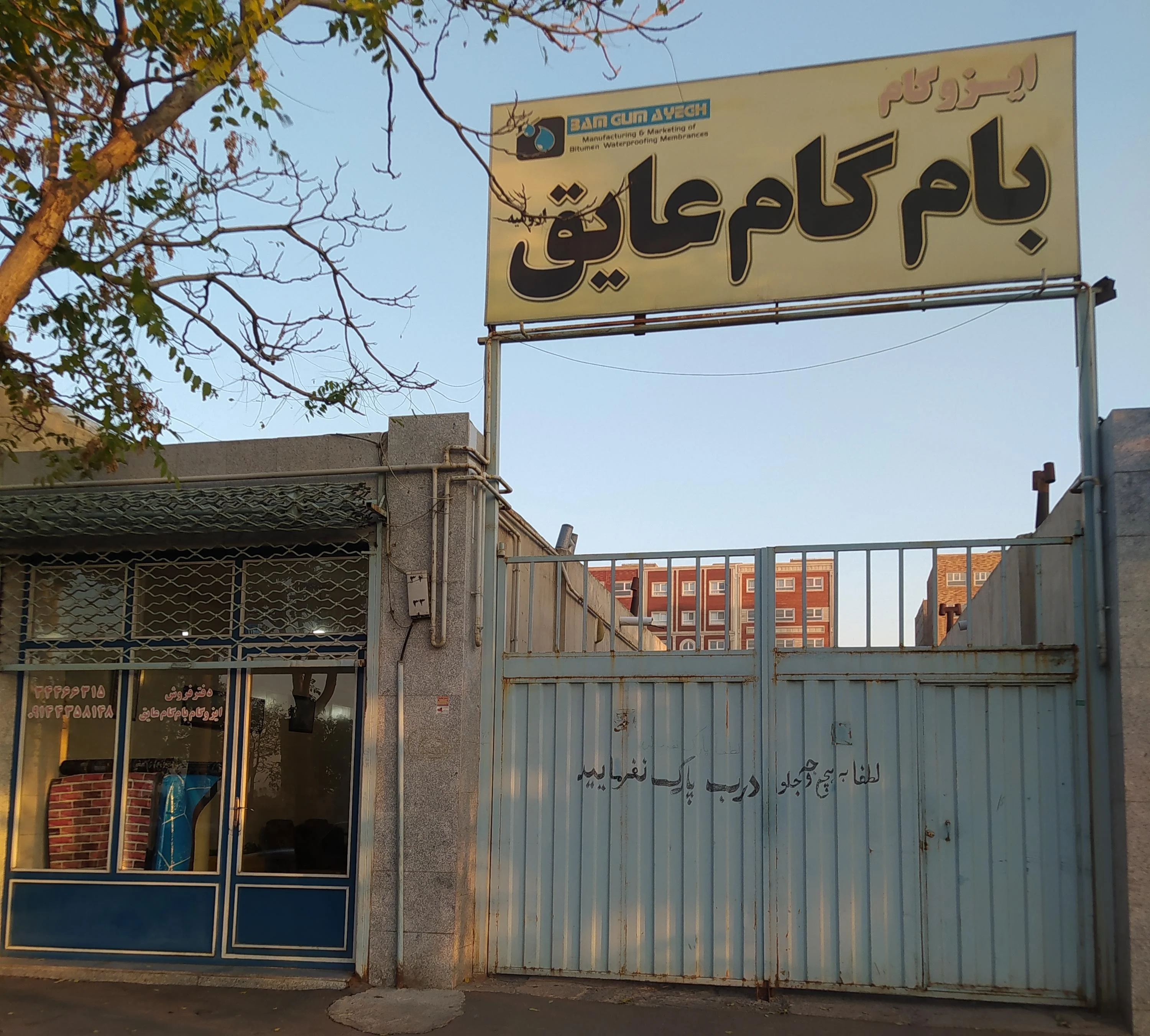 ایزوگام بام گام عایق