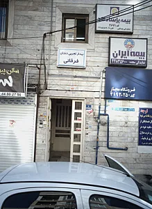 دندانسازی فرقانی