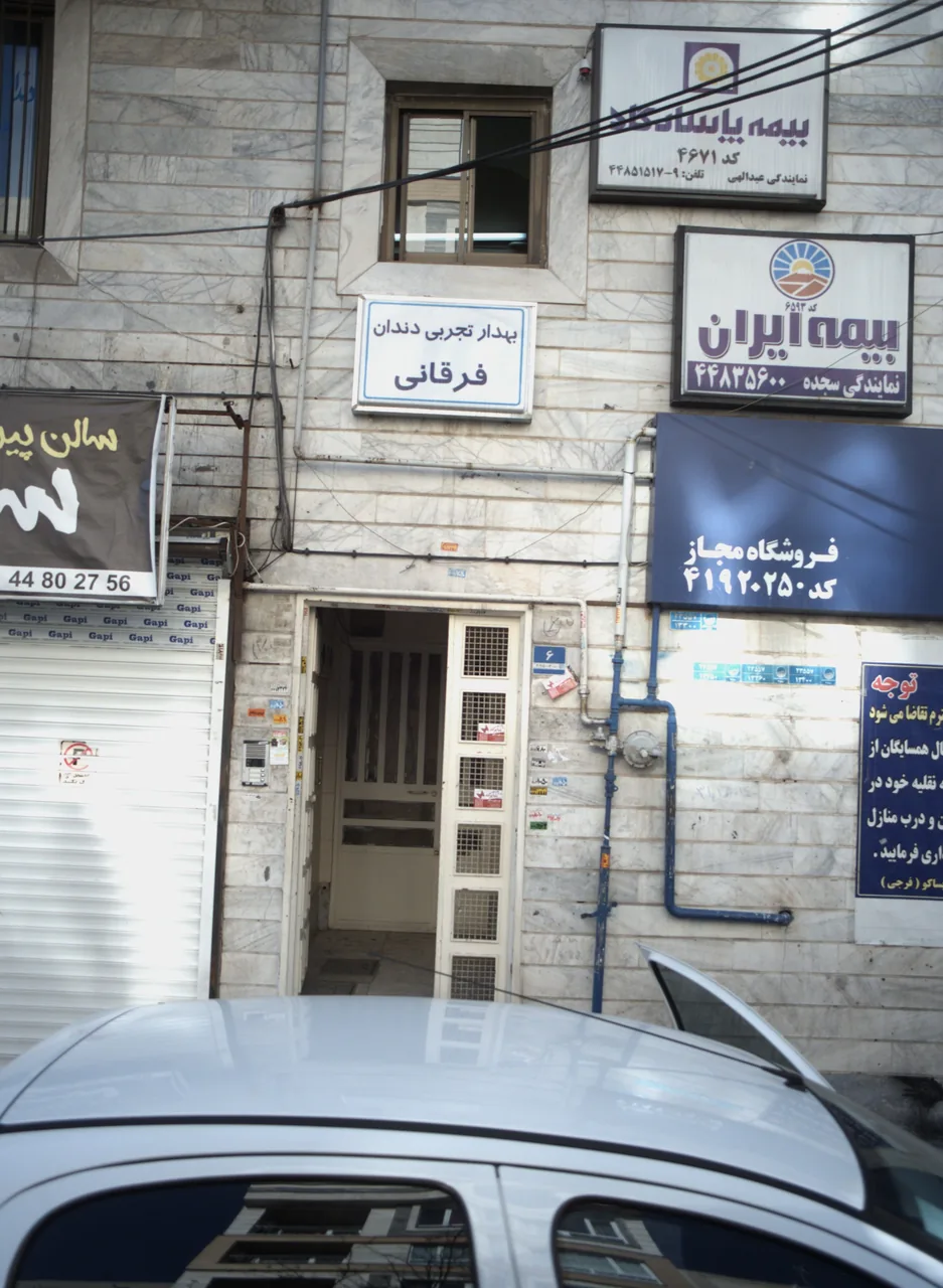 دندانسازی فرقانی