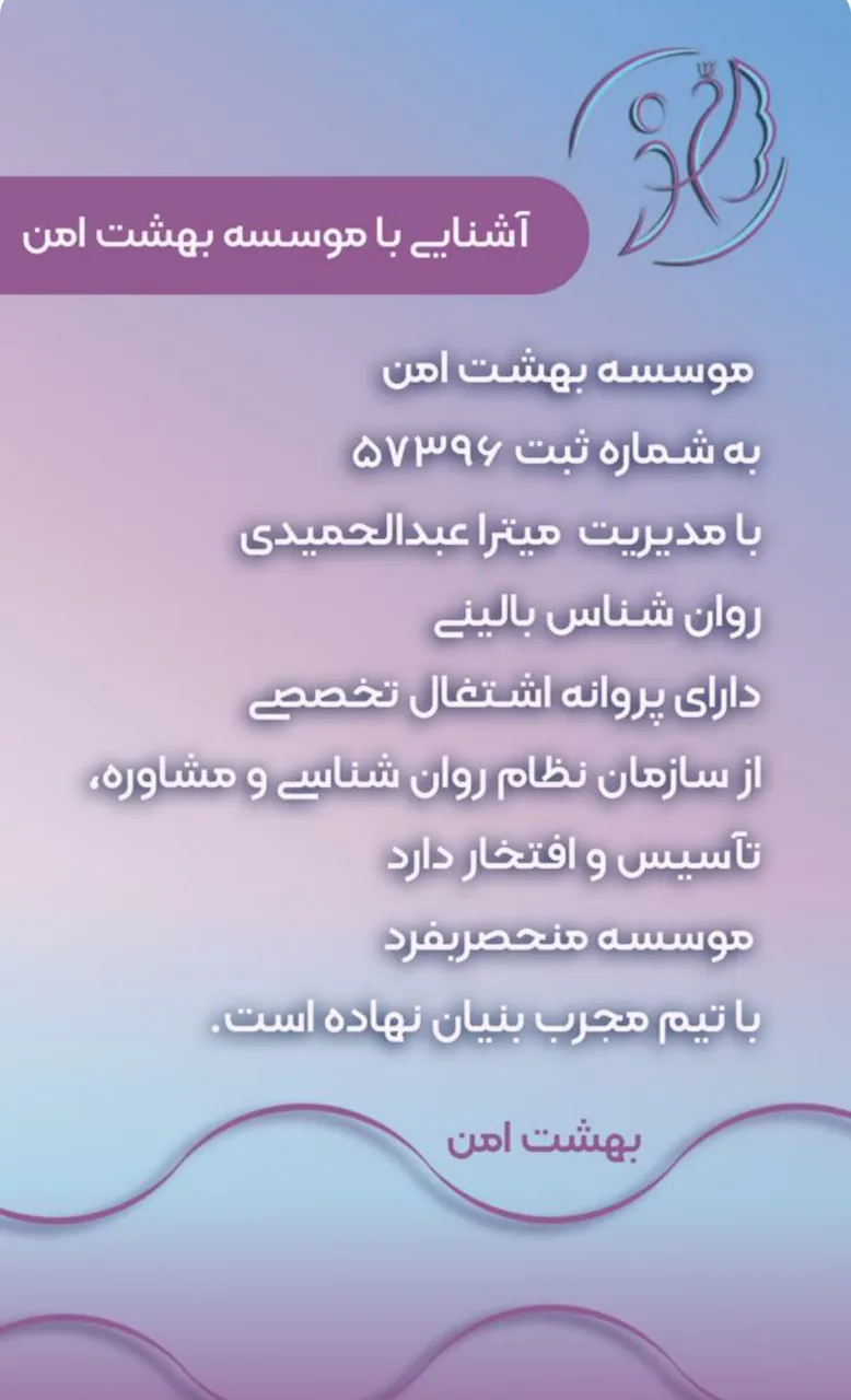 کلینیک روان شناسی بهشت امن - تصویر 3