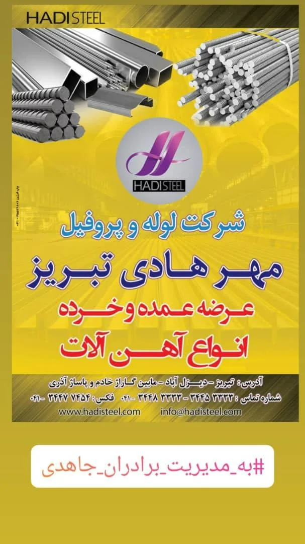 شرکت لوله و پروفیل مهر هادی
