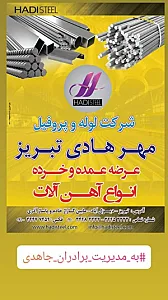 شرکت لوله و پروفیل مهر هادی
