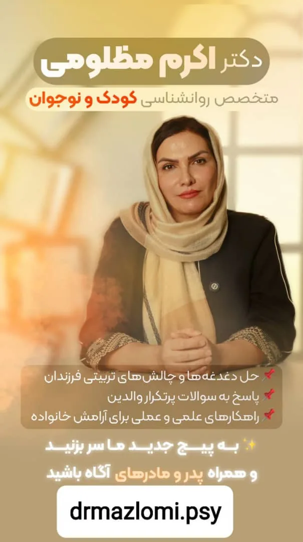 اکرم مظلومی دکترای تخصصی روانشناسی - پزشک عمومی در تهران - تصویر 2