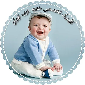 کلینیک تخصصی ختنه غرب تهران