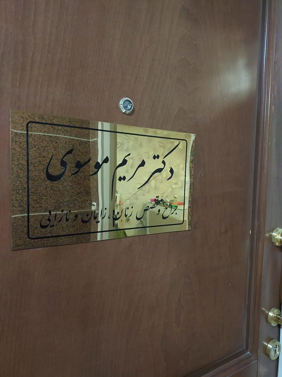 دکترمریم موسوی متخصص زنان زایمان زیبایی - تصویر 3