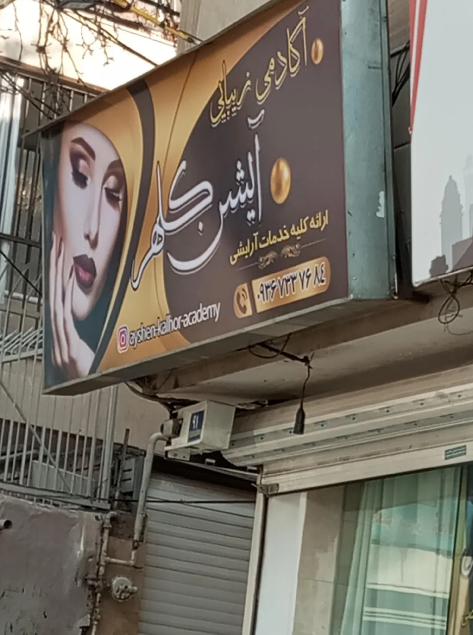 آکادمی زیبایی آیشن کلهر