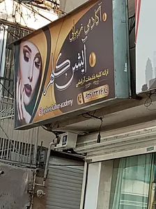 آکادمی زیبایی آیشن کلهر