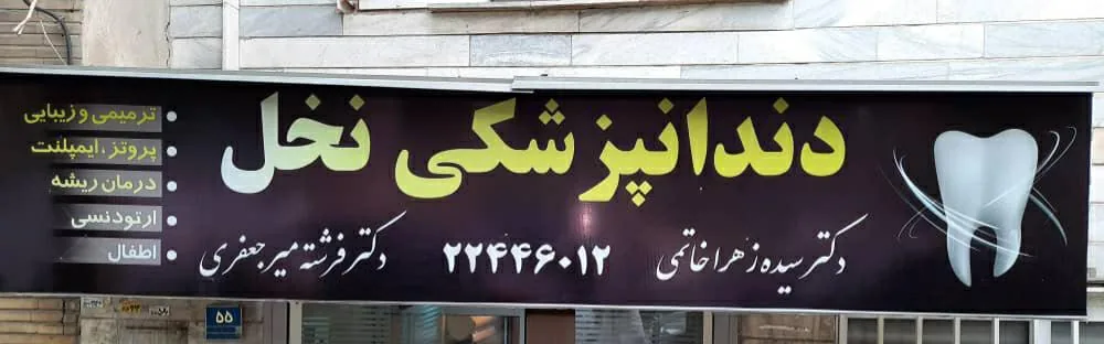 دندانپزشکی نخل - تصویر 2