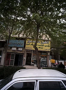 دندانپزشکی و دندانسازی بهار