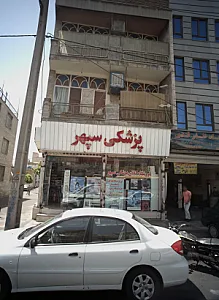 پزشکی سپهر