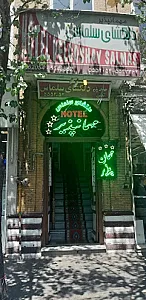 مهمانپذیر دلگشای سلماس