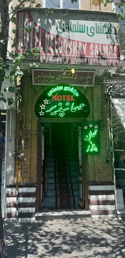 مهمانپذیر دلگشای سلماس