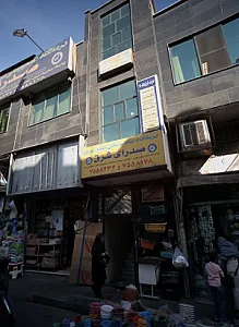 درمانگاه دندانپزشکی شبانه روزی صدرای شرق