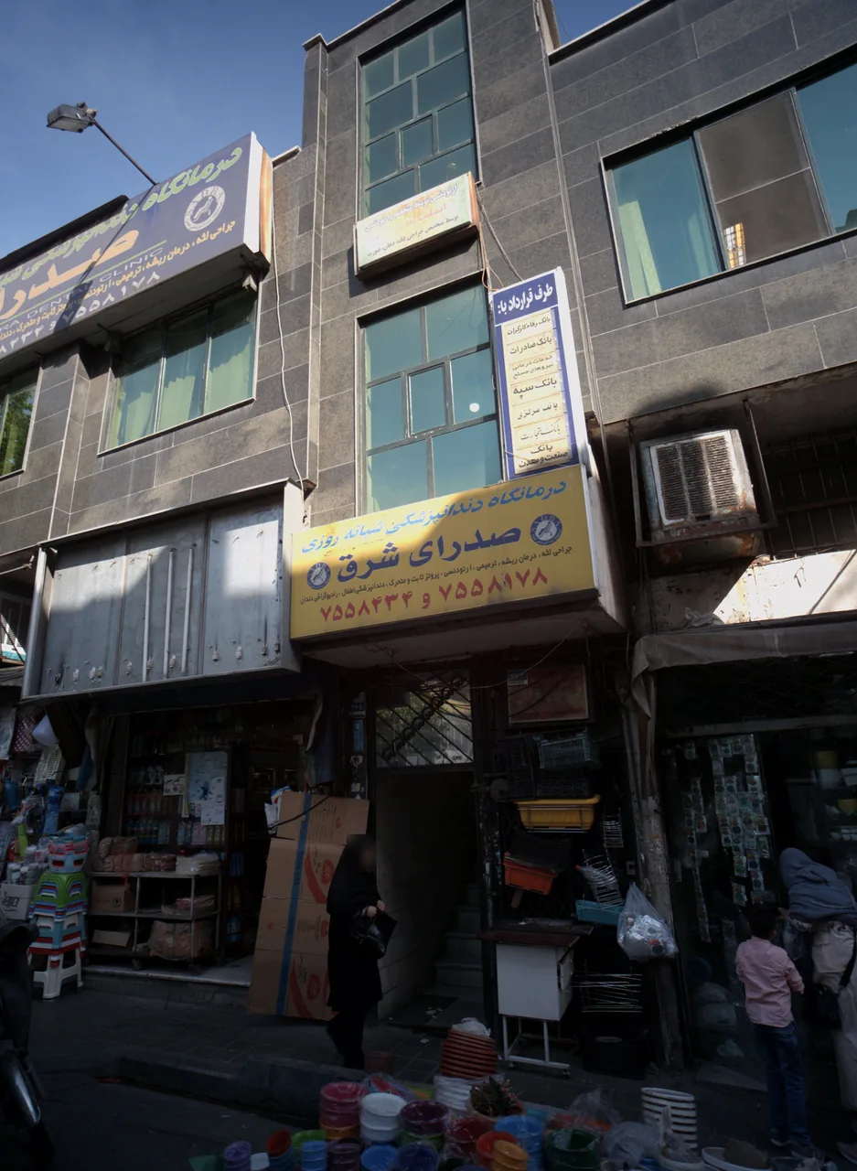 درمانگاه دندانپزشکی شبانه روزی صدرای شرق