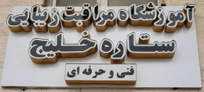 سالن ستاره خلیج