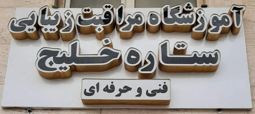 سالن ستاره خلیج