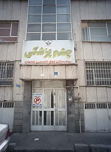 چشم پزشکی بیمارستان فوق تخصصی ساسان