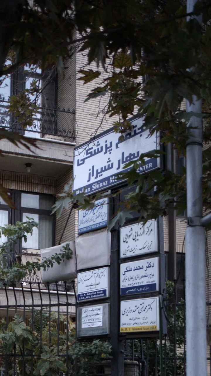 مجتمع پزشکی بهار شیراز