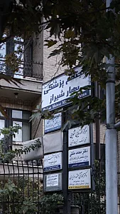 مجتمع پزشکی بهار شیراز