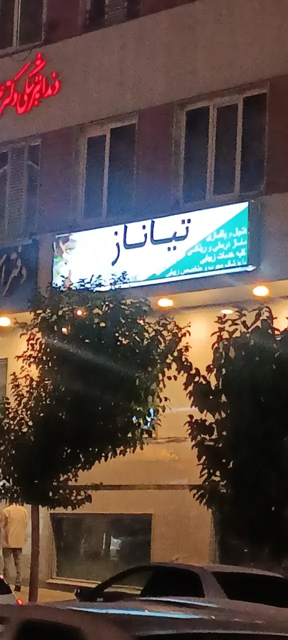 مرکز زیبایی تیاناز - تصویر 2