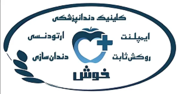 کلینیک دندادپزشکی و دندانسازی خوش دکترسجاد افضلی