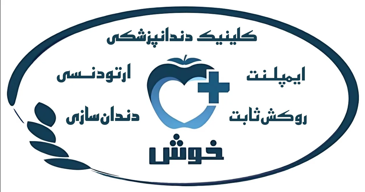 کلینیک دندادپزشکی و دندانسازی خوش دکترسجاد افضلی