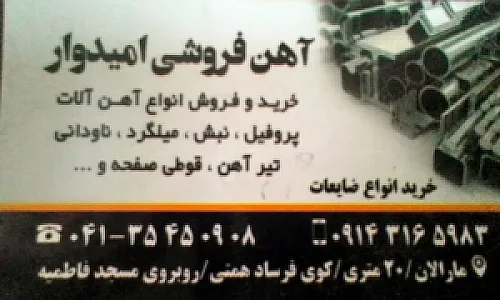 آهن فروشی امیدوار