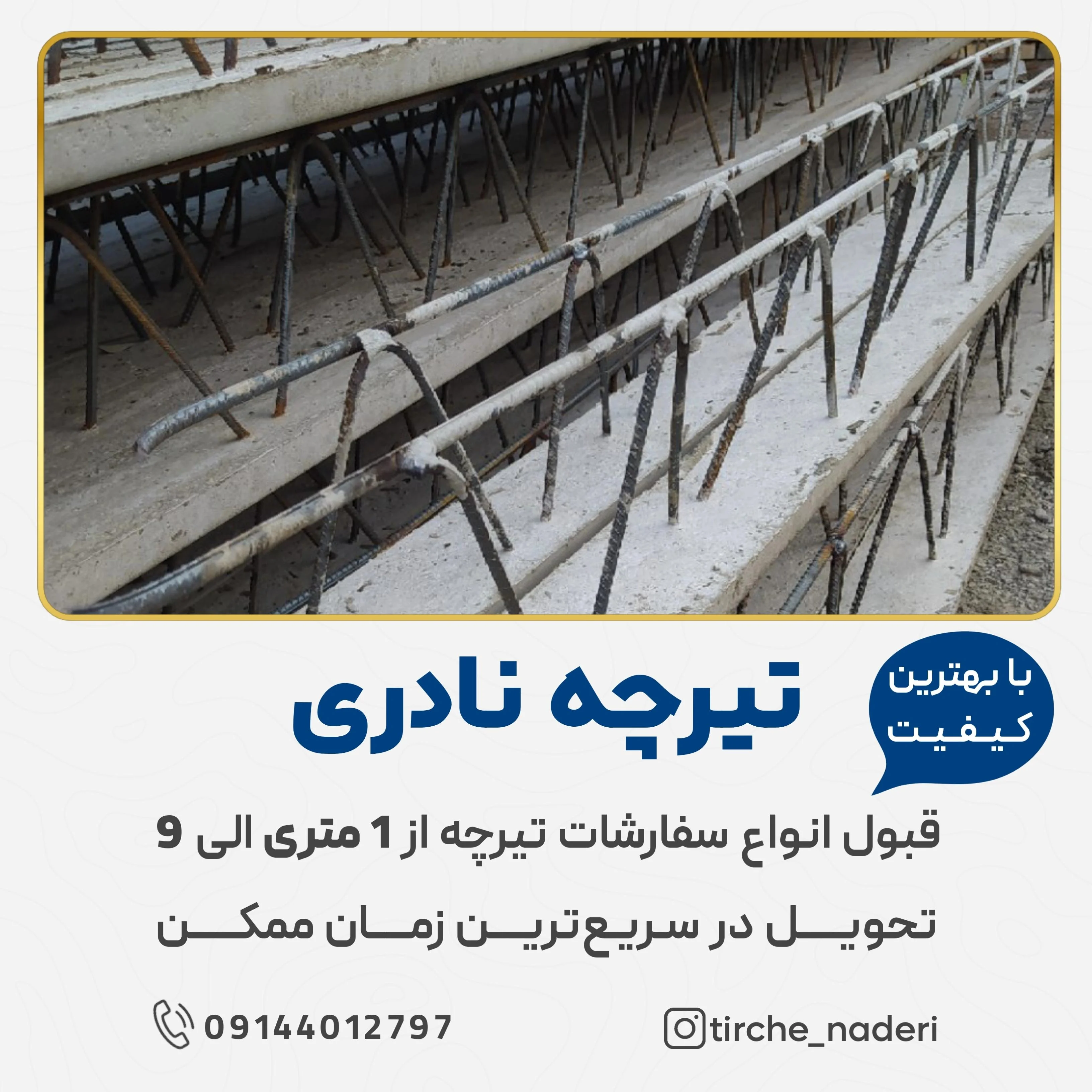 تیرچه بتنی نادری