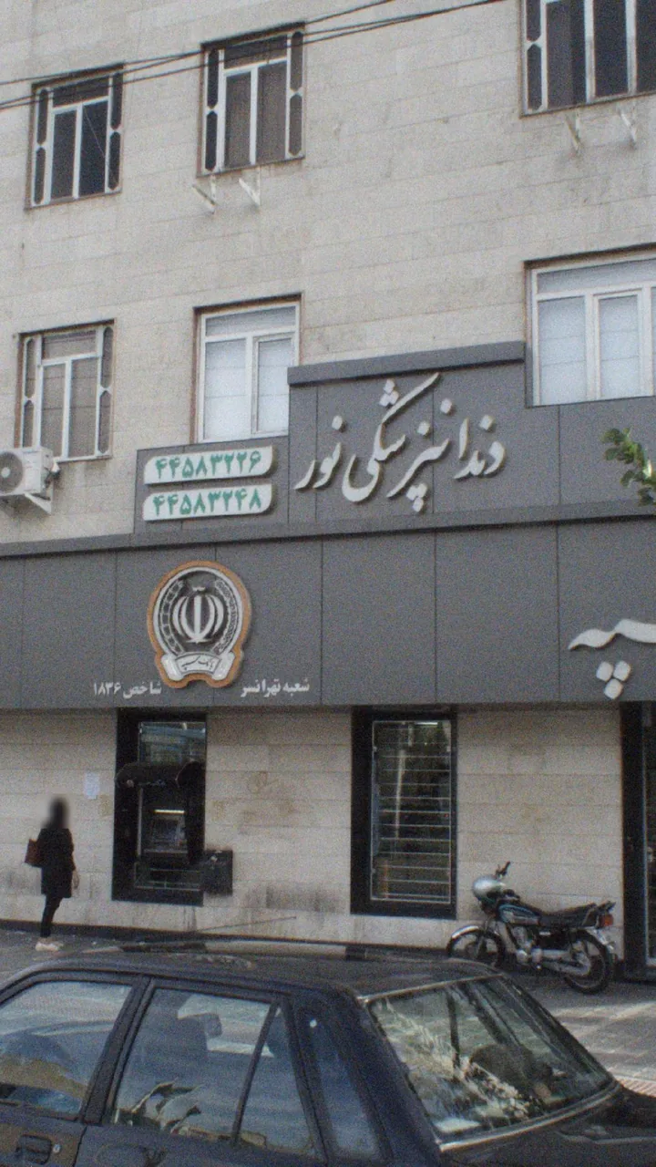 دندانپزشکی نور