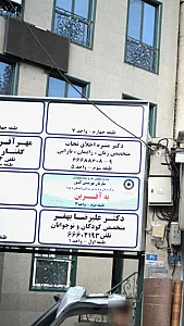دکترمنیره اخلاق نجات