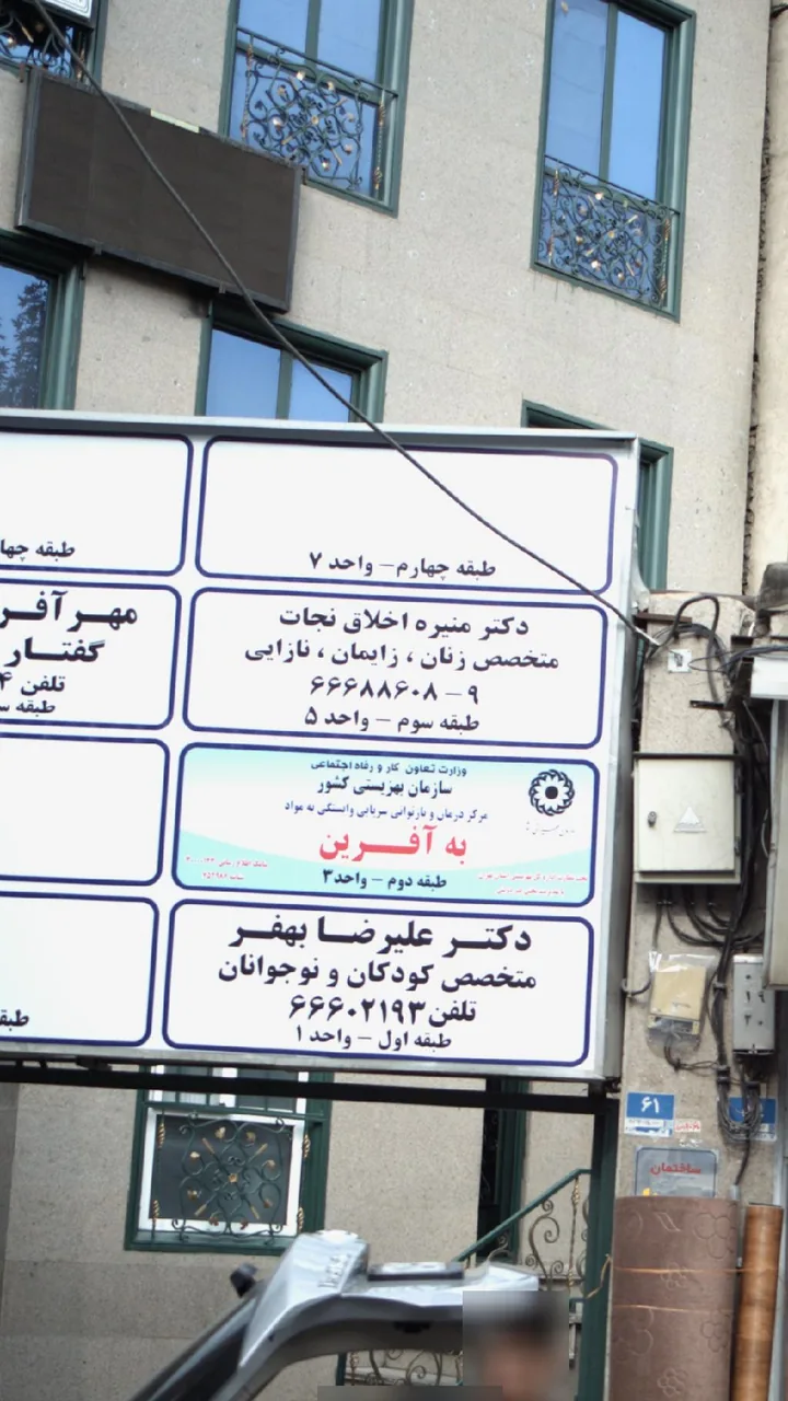 دکترمنیره اخلاق نجات