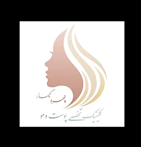 درمانگاه چهره نگار