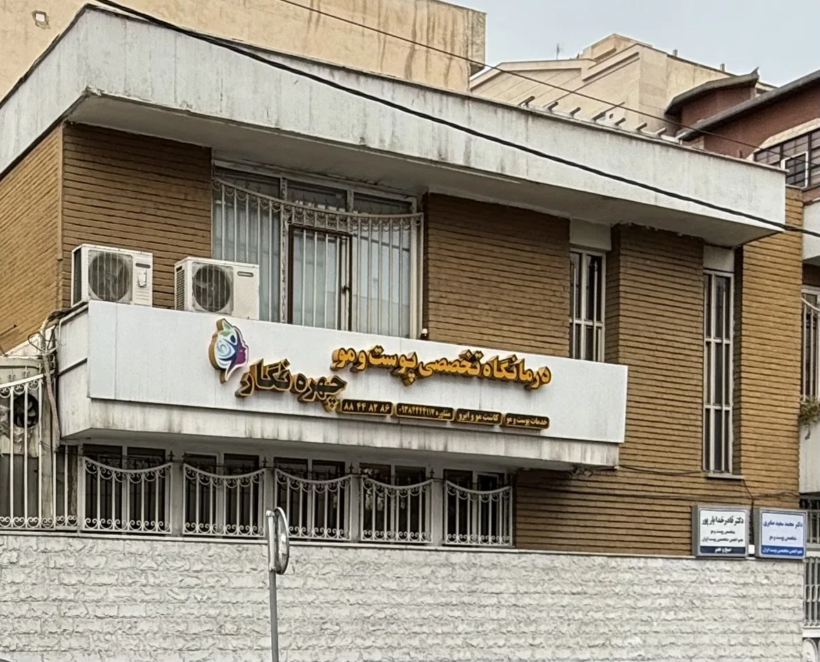درمانگاه چهره نگار - تصویر 2
