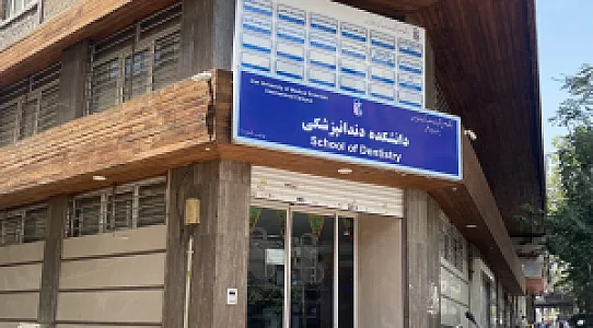 دانشکده دندانپزشکی دانشگاه علوم پزشکی ایران