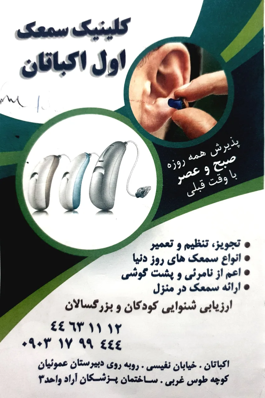 کلینیک سمعک اول اکباتان - فاطمه قربانی - تصویر 6