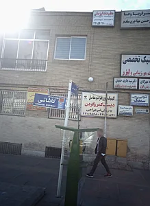 مطب دندانپزشکی