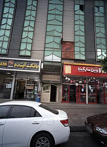 دندانپزشکی و دندان سازی آفاق