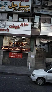 مرکز دندانپزشکی ساحل