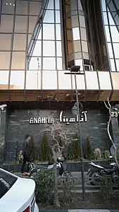 مرکز دندانپزشکی آناهیتا