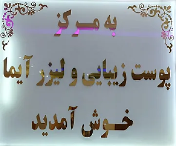 مرکز پوست -مو و لیزر  لاغری آیما