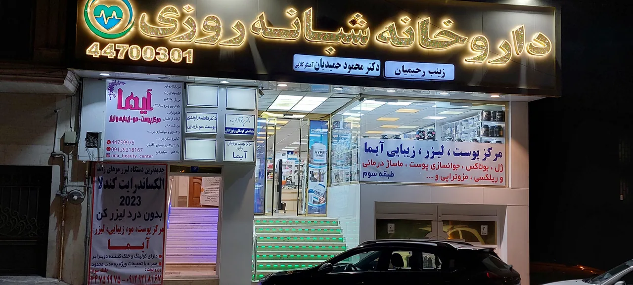 مرکز پوست -مو و لیزر  لاغری آیما - پزشک عمومی در تهران - تصویر 5