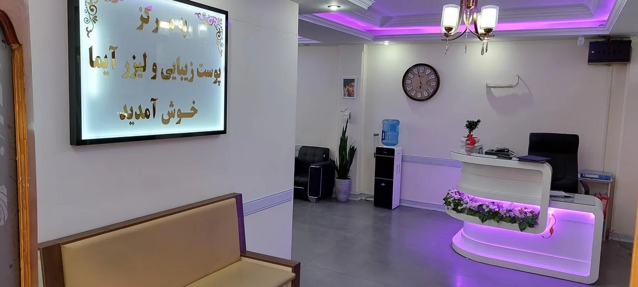 مرکز پوست -مو و لیزر  لاغری آیما - پزشک عمومی در تهران - تصویر 6
