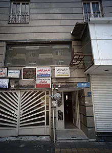 دندانپزشکی ابراهیمی