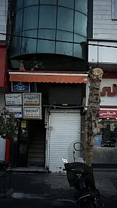 مطب دندانپزشکی دکتر رمضانپور