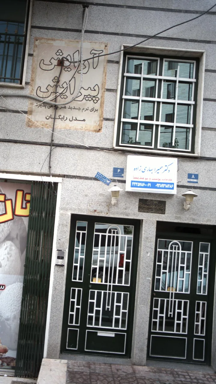 دکتر سمیرا بهاری زاده