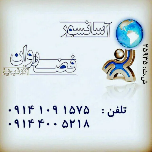 آسانسور فضا روان آذر