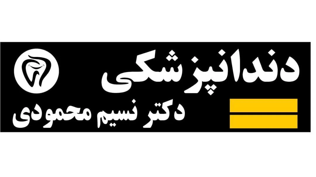 دندان پزشکی دکتر نسیم محمودی - دندانپزشک در تهران - تصویر 3